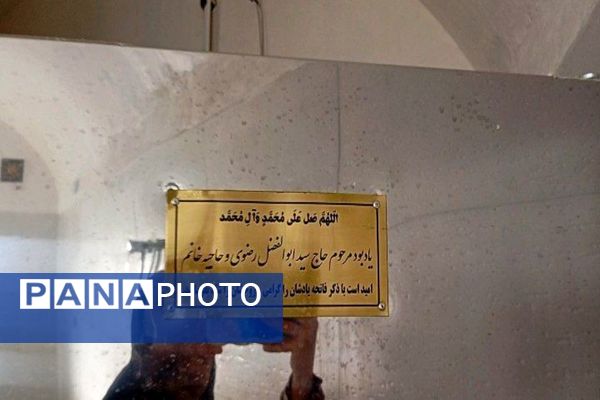 بهسازی غسالخانه شهر بار نیشابور 