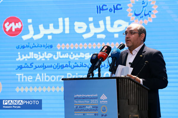 شصت و سومین همایش ملی جایزه البرز دانش‌آموزی