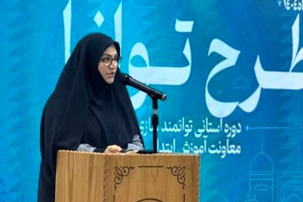 آغاز مرحله استانی طرح «توانا» برای توانمندسازی معلمان ابتدایی در خراسان رضوی