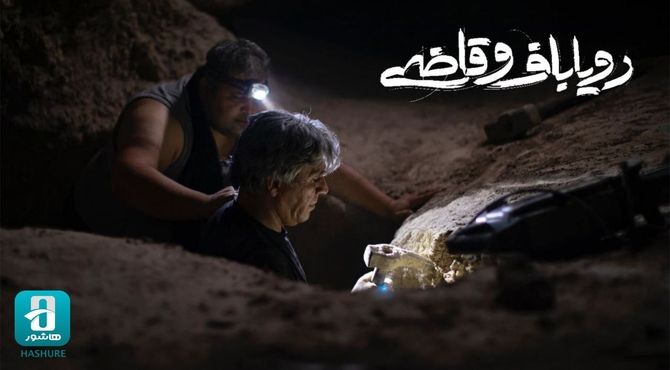 «رویاباف و قاضی» اکران آنلاین می‌شود/ سودای گنج‌یابی! 