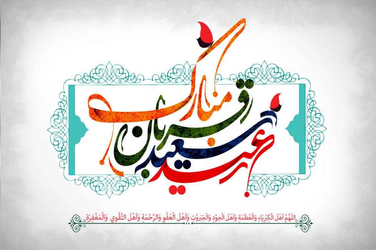 آداب و رسوم مردم کهگیلویه‌و‌بویراحمد در عید سعید قربان