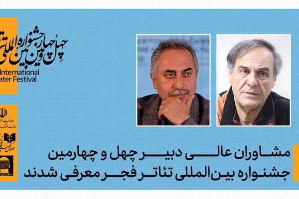 مشاوران عالی دبیر چهل‌وچهارمین جشنواره بین‌المللی تئاتر فجر معرفی شدند