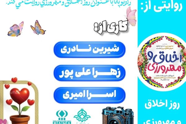 روز اخلاق و مهرورزی روزی برای مهربان‌تر زیستن