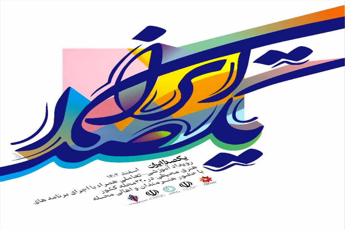 برگزاری نخستین رویداد هنری، تعاملی و آموزشی «یک صدا ایران» در220 محله کشور 