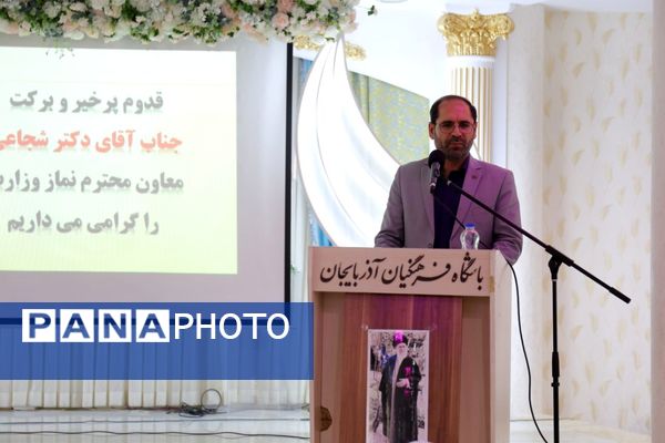 آیین تجلیل از برگزیدگان جشنواره قرآن عترت و نماز آذربایجان شرقی