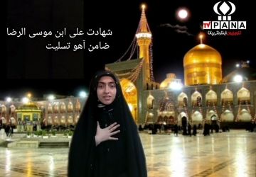 دکلمه‌خوانی دانش‌آموزخبرنگار پانا در سوگ امام رضا (ع)