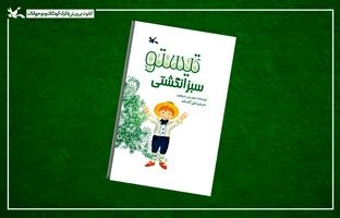 «تیستو سبز انگشتی» در هفته کتاب به چاپ دوازدهم رسید