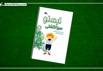 «تیستو سبز انگشتی» در هفته کتاب به چاپ دوازدهم رسید