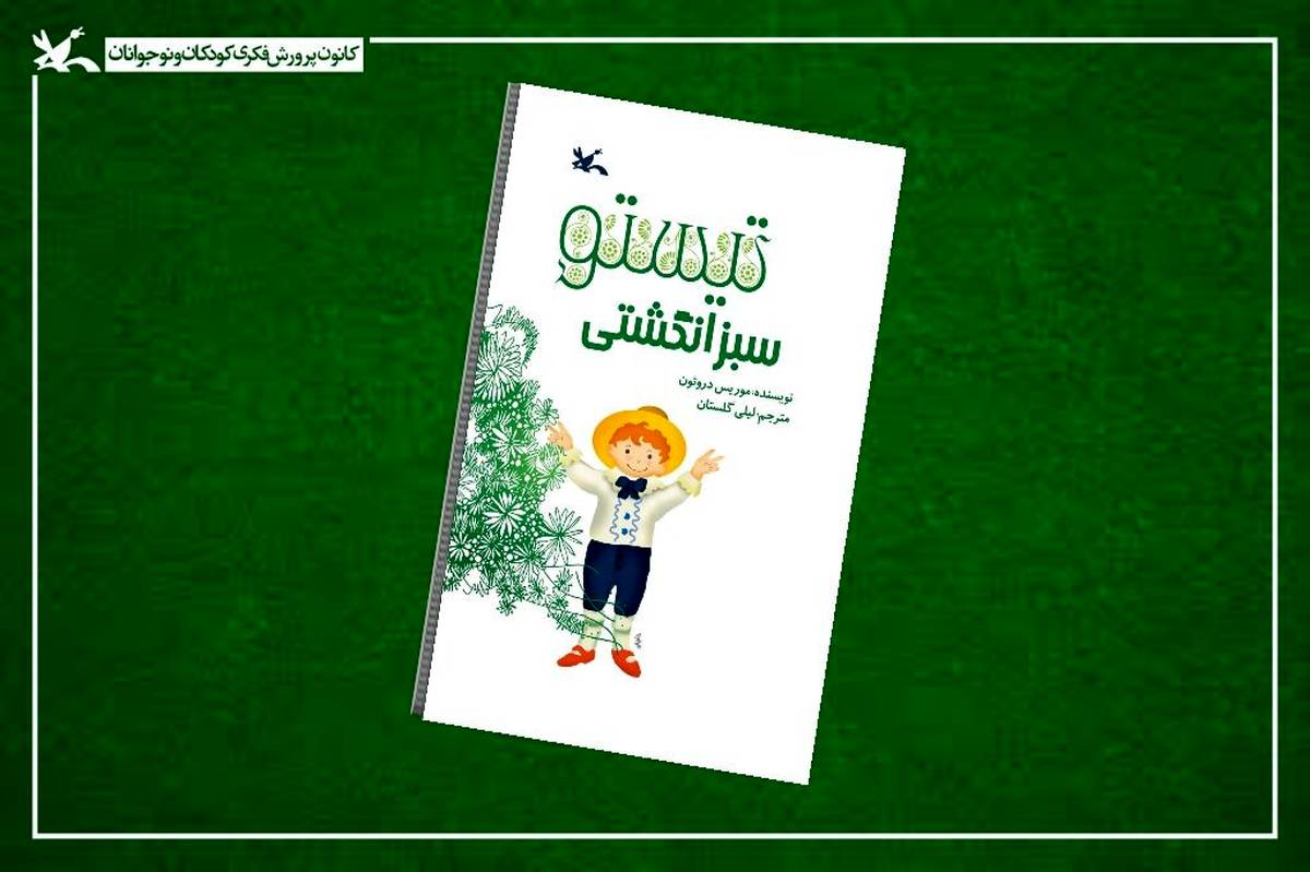 «تیستو سبز انگشتی» در هفته کتاب به چاپ دوازدهم رسید