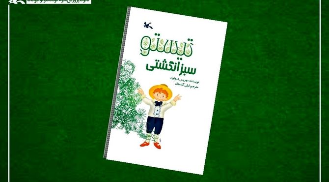 «تیستو سبز انگشتی» در هفته کتاب به چاپ دوازدهم رسید