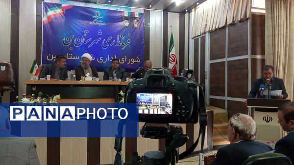 جلسه شورای اداری شهرستان بن با حضور استاندار 