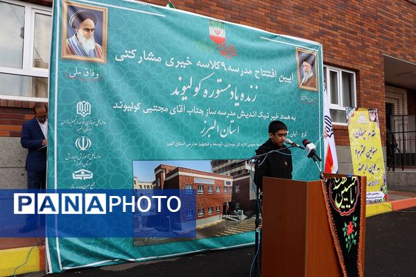آیین افتتاحیه مدرسه9 کلاسه خیری زنده یاد مستوره کولیوند در استان البرز 