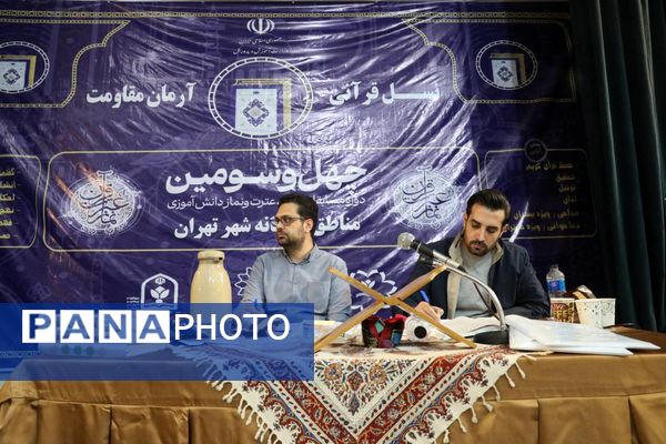 مرحله استانی چهل و سومین مسابقات قرآن، عترت و نماز شهر تهران