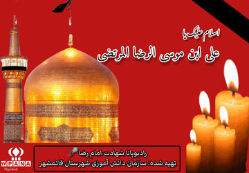 به‌مناسبت شهادت امام رضا(ع)