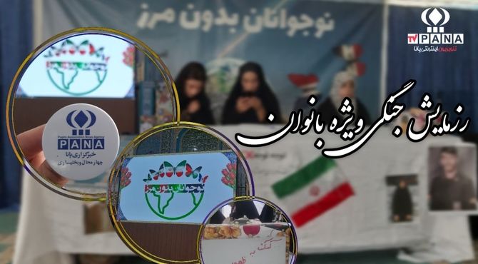 رزمایش جنگی ویژه بانوان در شهرستان لردگان