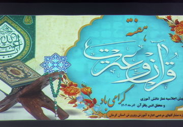 محفل انس با قرآن کریم و پیش‌اجلاسیه نماز