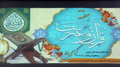 محفل انس با قرآن کریم و پیش‌اجلاسیه نماز