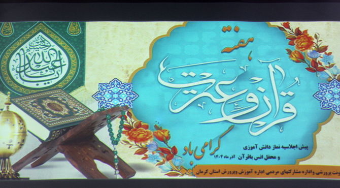 محفل انس با قرآن کریم و پیش‌اجلاسیه نماز