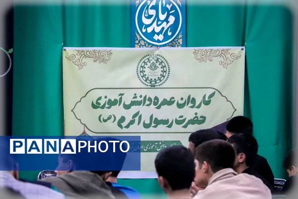 دوره آموزشی برای دانش‌آموزان اعزامی به حج عمره در یزد