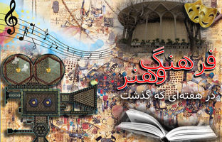 از پشت صحنه کودکان بازیگر تا خط مقدم انیمیشن؛ مرور مهم‌ترین رویدادهای فرهنگی هنری هفته