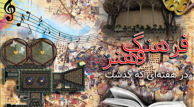 از پشت صحنه کودکان بازیگر تا خط مقدم انیمیشن؛ مرور مهم‌ترین رویدادهای فرهنگی هنری هفته
