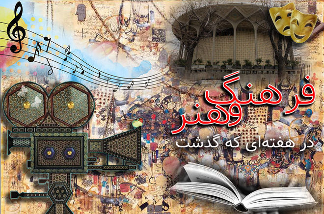 از پشت صحنه کودکان بازیگر تا خط مقدم انیمیشن؛ مرور مهم‌ترین رویدادهای فرهنگی هنری هفته