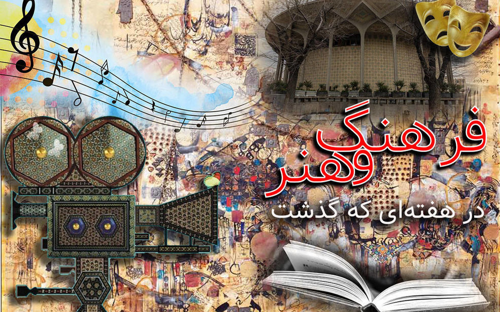 از پشت صحنه کودکان بازیگر تا خط مقدم انیمیشن؛ مرور مهم‌ترین رویدادهای فرهنگی هنری هفته