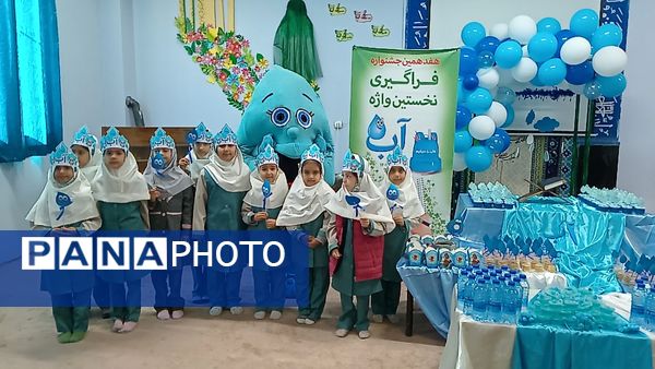 فراگیری نخستین واژه آب، جشن آب کلاس اولی‌های دبستان لطیفه