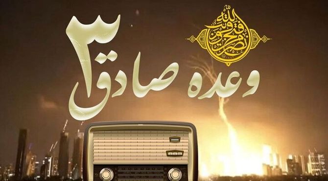 « وعده صادق ۳»