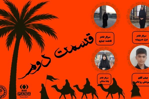 دومین قسمت منزلگاه عشق و ایثار در رادیو نما(رادیو پانا)