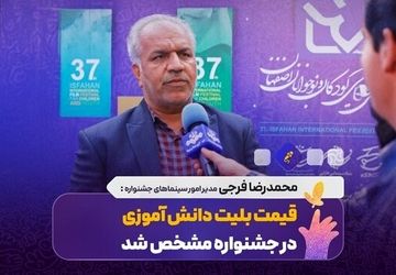 قیمت بلیت دانش آموزی در جشنواره فیلم کودک چند است؟