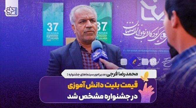 قیمت بلیت دانش آموزی در جشنواره فیلم کودک چند است؟