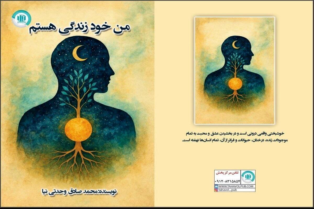 کتاب «من خود زندگی هستم» منتشر شد/ رهایی، صرفا صرف نظر از رویاها نیست