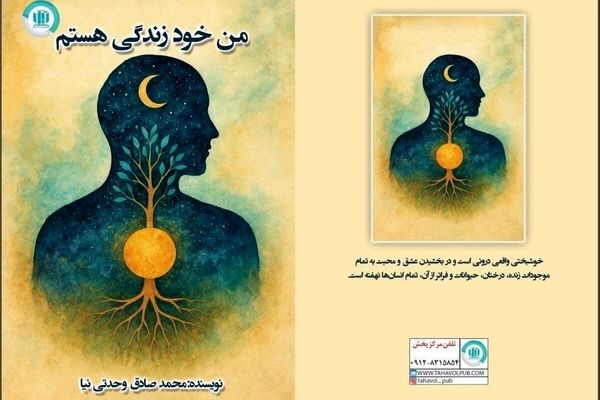 کتاب «من خود زندگی هستم» منتشر شد/ رهایی، صرفا صرف نظر از رویاها نیست