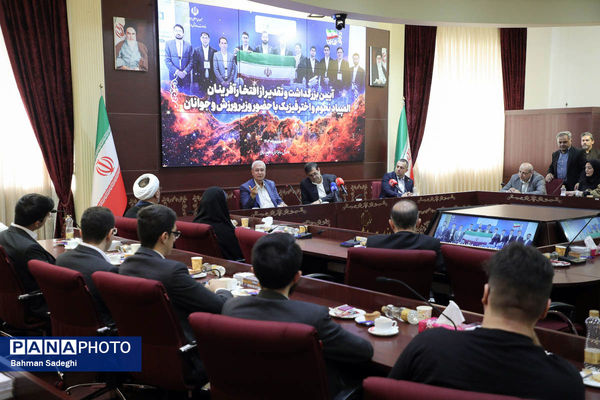 مراسم تقدیر از افتخارآفرینان المپیاد نجوم و اختر فیزیک با حضور وزیر ورزش و جوانان
