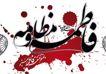 ایام فاطمیه و موکب فاطمی در دبستان چراغی۲