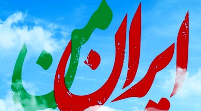 ایرانِ من