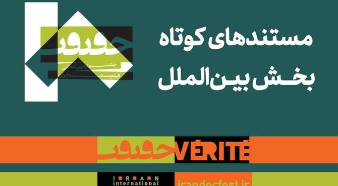 مستندهای کوتاه بخش بین‌الملل هجدهمین جشنواره «سینماحقیقت» معرفی شدند