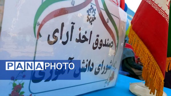 انتخابات شورای دانش آموزی در دبستان شاهد تحقیقی ناحیه 6