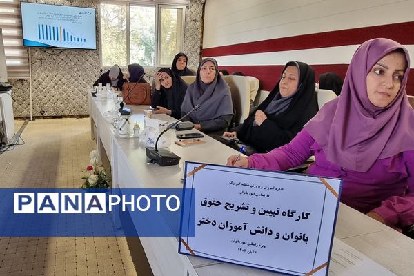 کارگاه "تبیین حقوق بانوان فرهنگی و دختران دانش‌آموز " منطقه کهریزک