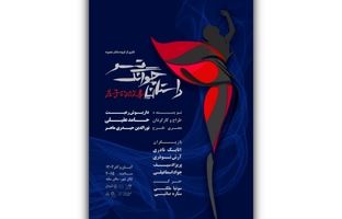 آغاز بلیت‌فروشی نمایش «داستان چوانگ تسو»/ پوستر رونمایی شد