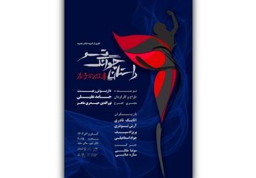 آغاز بلیت‌فروشی نمایش «داستان چوانگ تسو»/ پوستر رونمایی شد