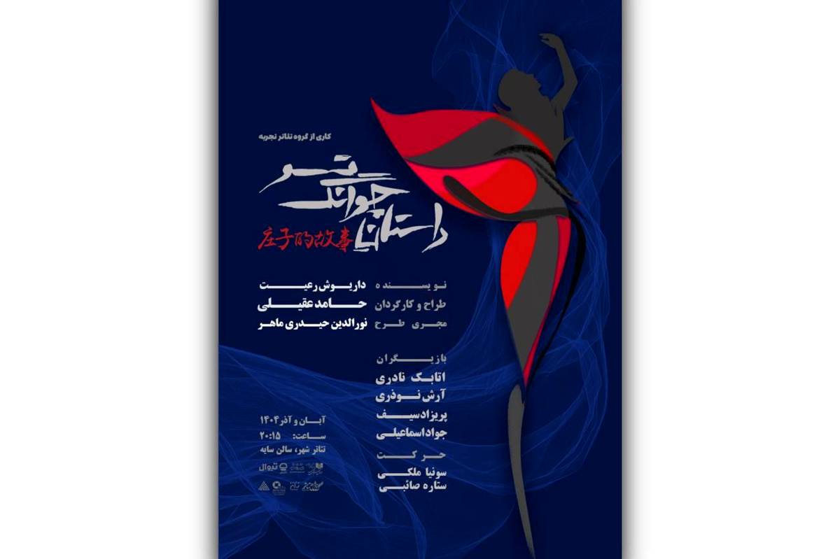 آغاز بلیت‌فروشی نمایش «داستان چوانگ تسو»/ پوستر رونمایی شد