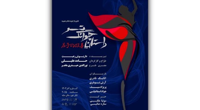 آغاز بلیت‌فروشی نمایش «داستان چوانگ تسو»/ پوستر رونمایی شد