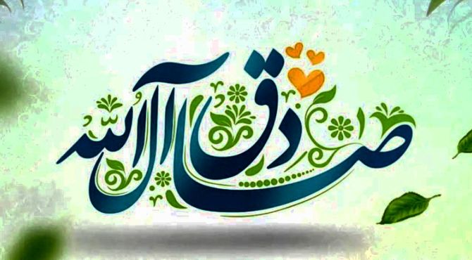 میلاد امام صادق(ع)؛ شکوفه دانایی در باغ انسانیت