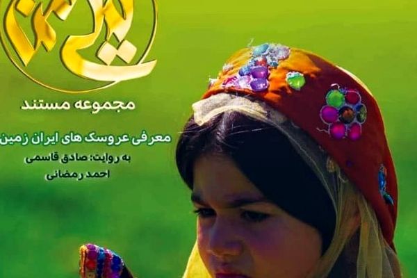 پخش مستند «لیلی من» از شبکه مستند
