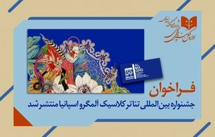 انتشار فراخوان جشنواره بین المللی تئاتر کلاسیک   