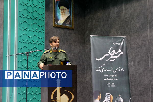 همایش دو روزه «مسیر معلمی» در قم