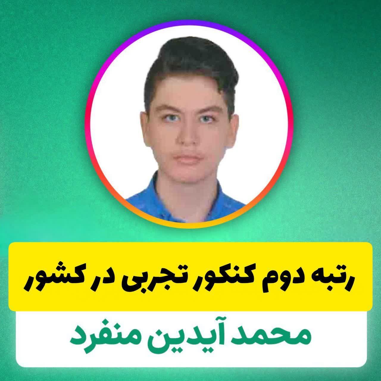 دانش آموز قمی رتبه دوم کنکور علوم تجربی را کسب کرد