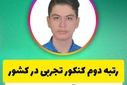 دانش آموز قمی رتبه دوم کنکور علوم تجربی را کسب کرد